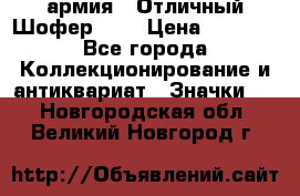 1.10) армия : Отличный Шофер (1) › Цена ­ 2 950 - Все города Коллекционирование и антиквариат » Значки   . Новгородская обл.,Великий Новгород г.